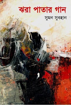 ঝরা পাতার গান