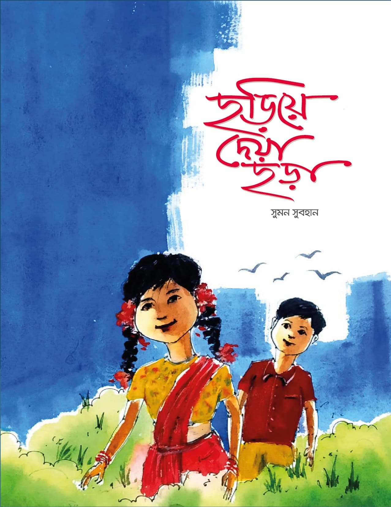 ছড়িয়ে দিলেম ছড়া