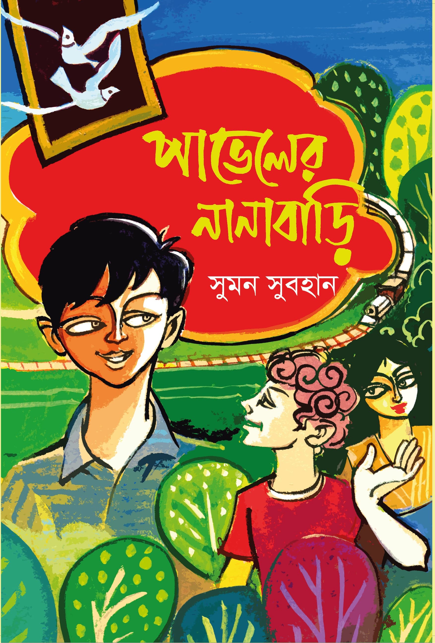 পাভেলের নানাবাড়ি