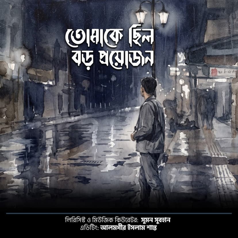 তোমাকে ছিল বড় প্রয়োজন