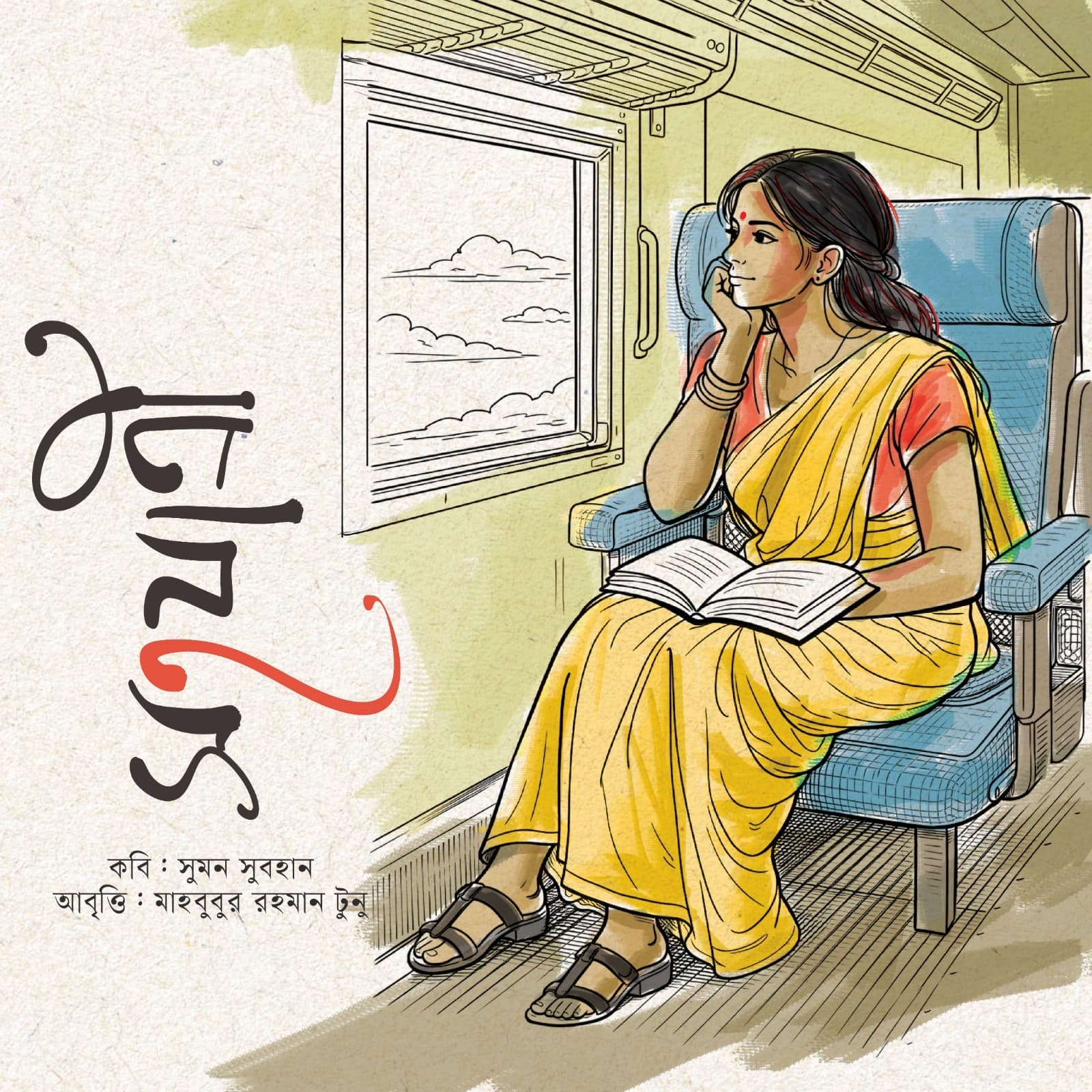 সহযাত্রী