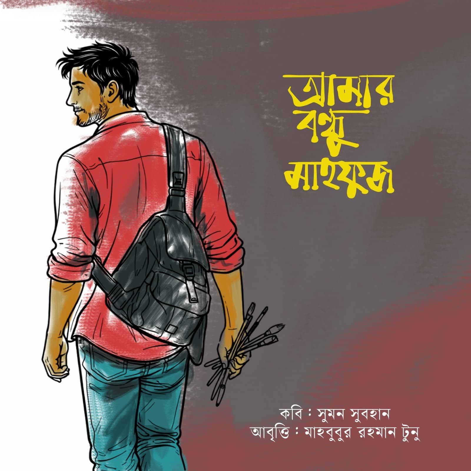আমার বন্ধু মাহফুজ