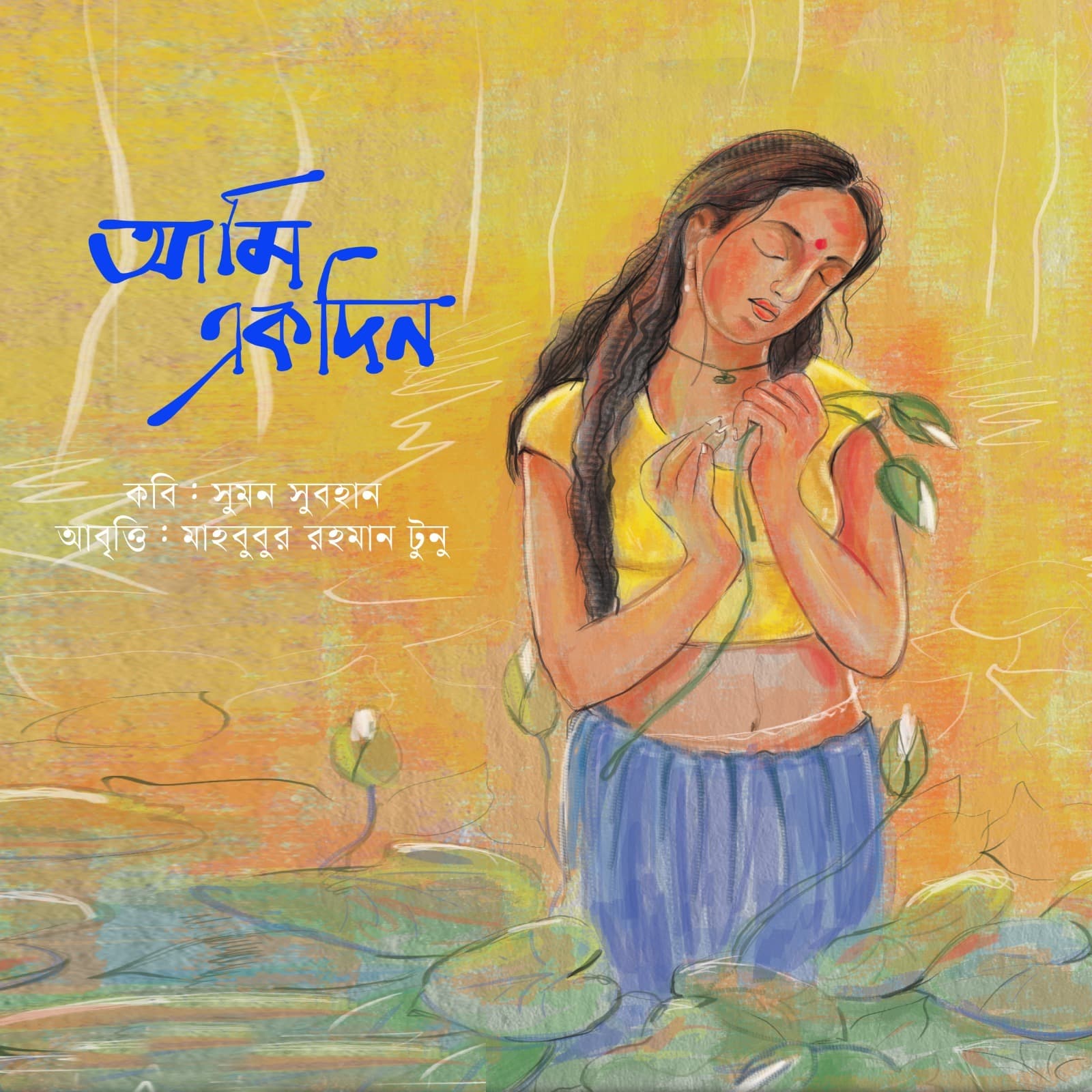 আমি একদিন