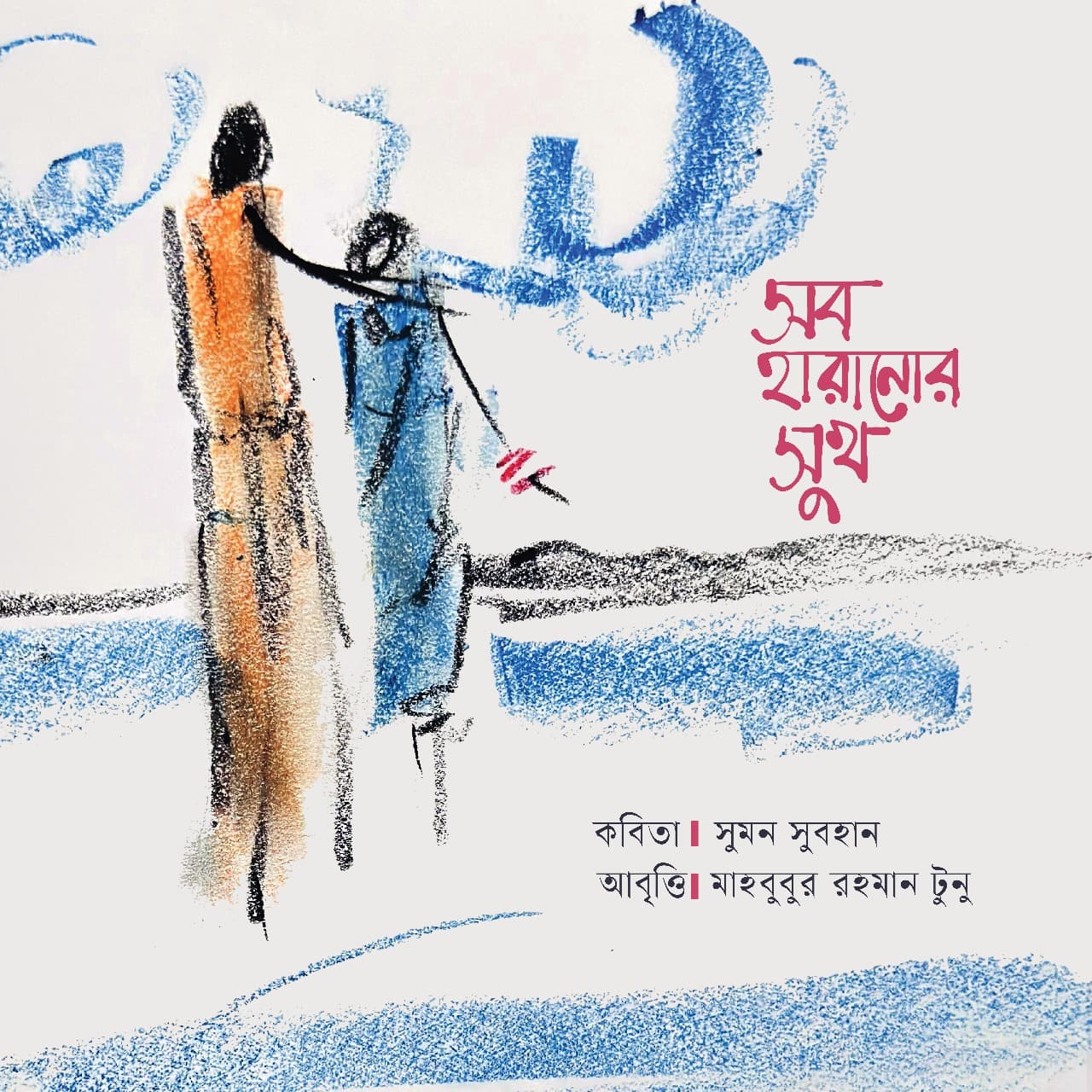 সব হারানোর সুখ