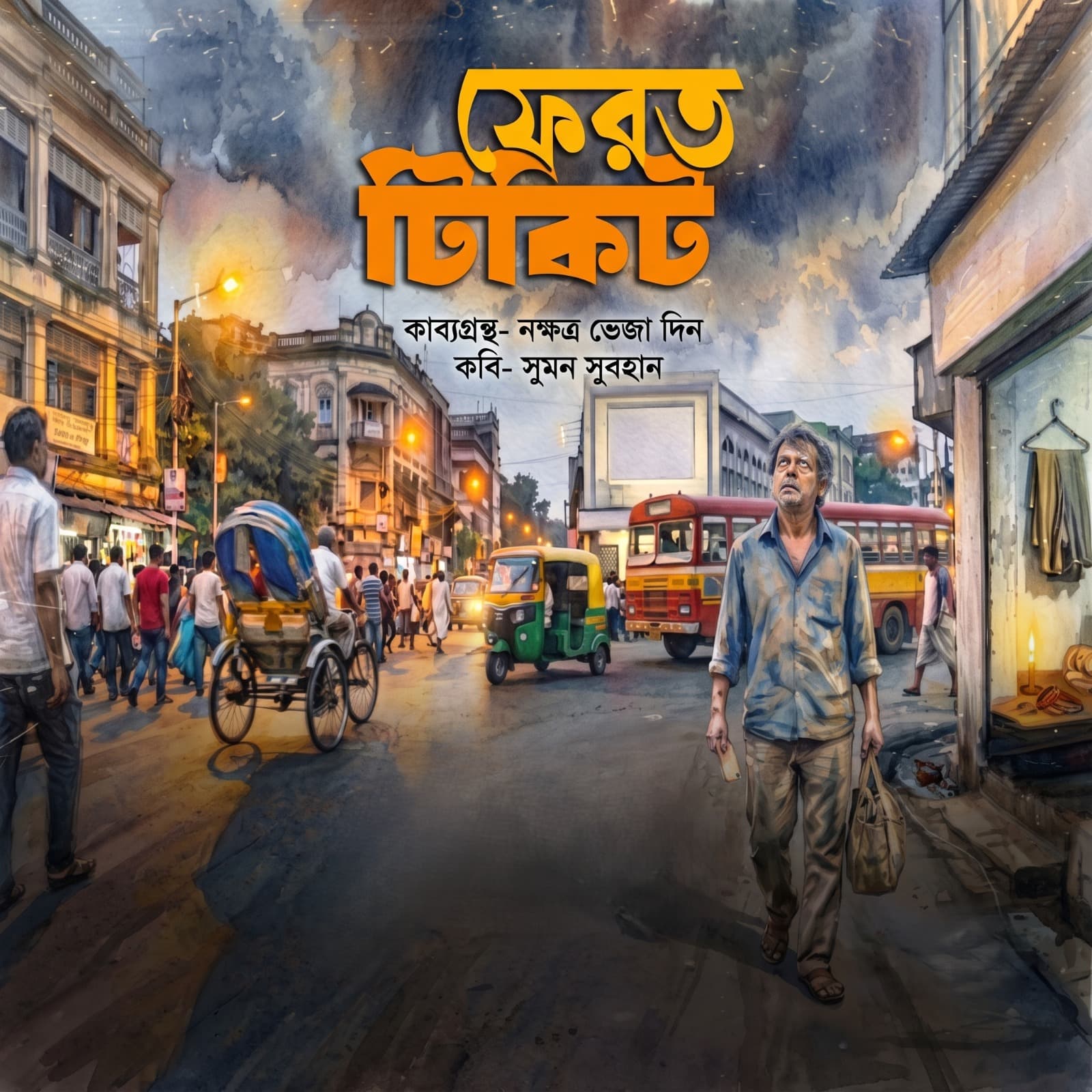 ফেরত টিকিট