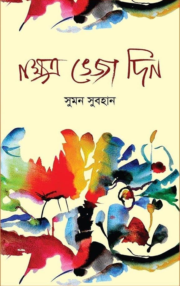 নক্ষত্র ভেজা দিন