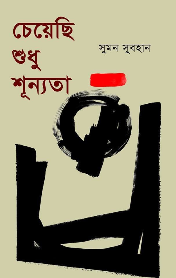 চেয়েছি শুধু শুন্যতা
