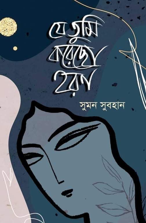যে তুমি করেছো হরণ