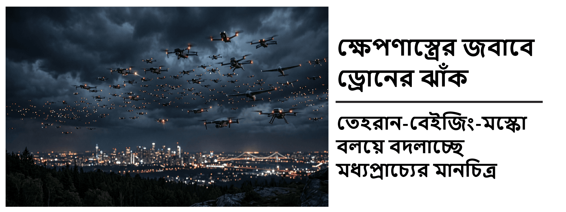ক্ষেপণাস্ত্রের জবাবে ড্রোনের ঝাঁক: রাশিয়ার গভীরে ইউক্রেনের স্মরণকালের সেরা স্ট্রাইক