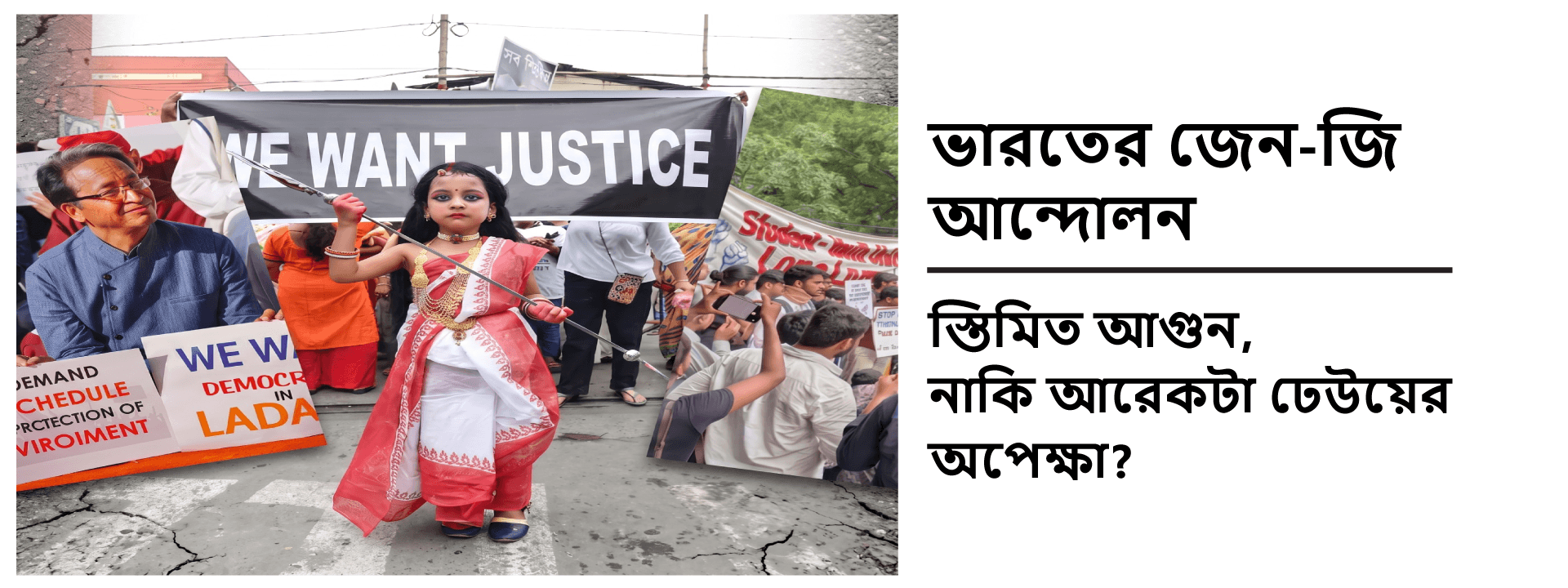 ভারতের জেন-জি আন্দোলন: স্তিমিত আগুন, নাকি আরেকটা ঢেউয়ের অপেক্ষা?