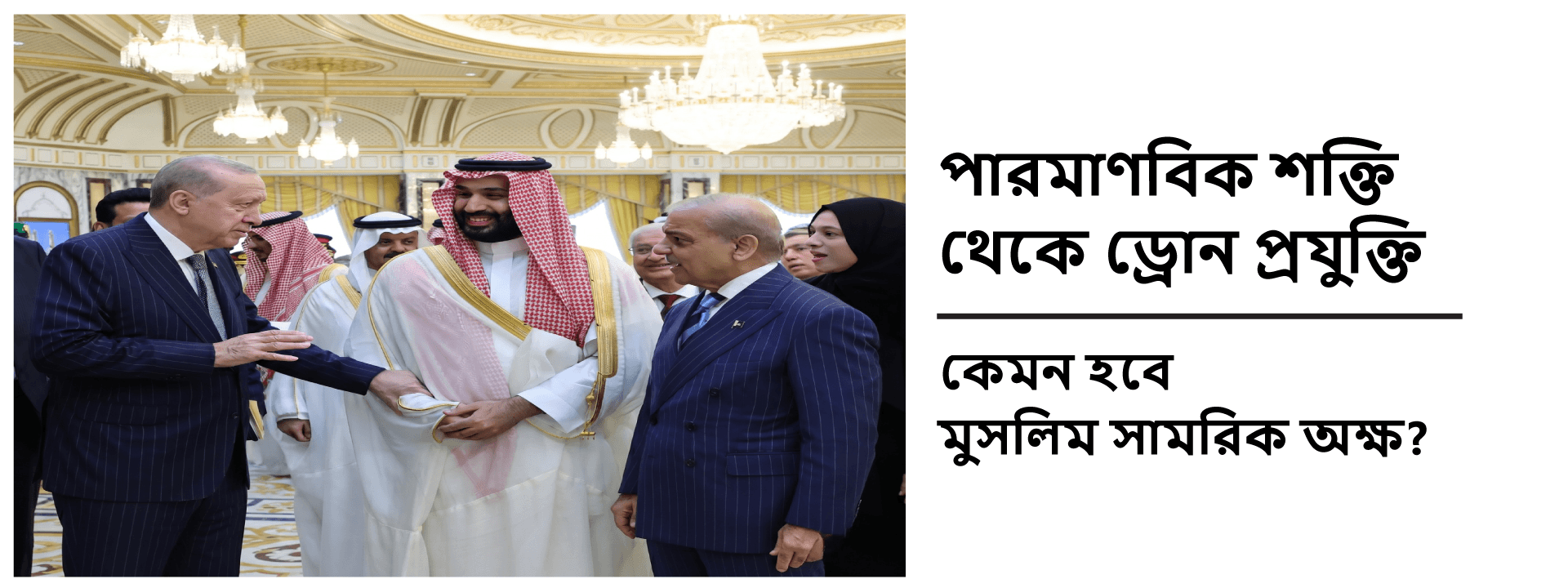 পারমাণবিক শক্তি থেকে ড্রোন প্রযুক্তি: কেমন হবে মুসলিম সামরিক অক্ষ?