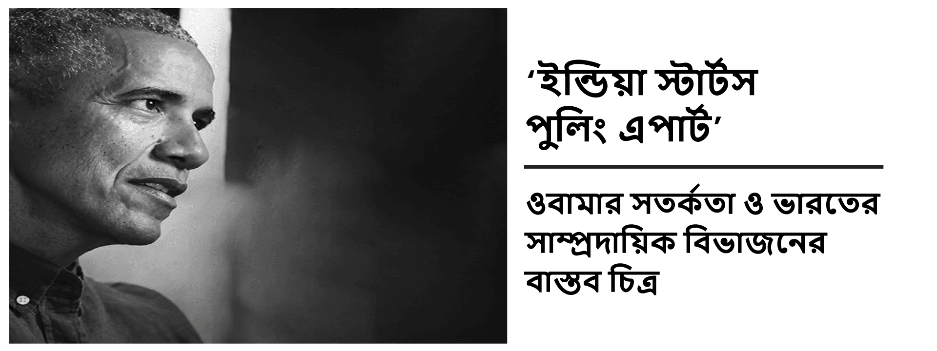 "ইন্ডিয়া স্টার্টস পুলিং এপার্ট": ওবামার সতর্কতা ও ভারতের সাম্প্রদায়িক বিভাজনের বাস্তব চিত্র
