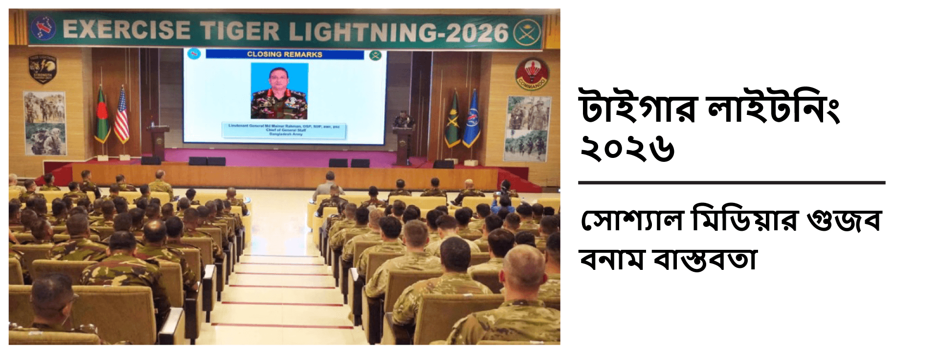 টাইগার লাইটনিং ২০২৬: সোশ্যাল মিডিয়ার গুজব বনাম বাস্তবতা