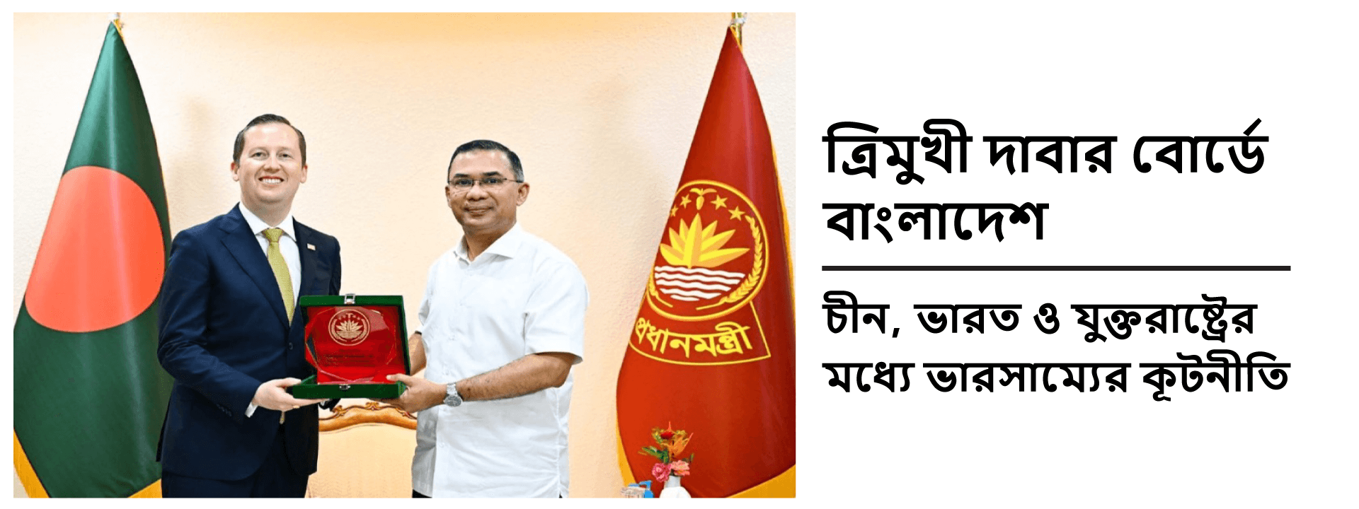 ত্রিমুখী দাবার বোর্ডে বাংলাদেশ: চীন, ভারত ও যুক্তরাষ্ট্রের মধ্যে ভারসাম্যের কূটনীতি