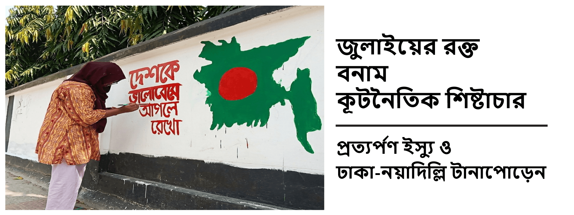জুলাইয়ের রক্ত বনাম কূটনৈতিক শিষ্টাচার: প্রত্যর্পণ ইস্যু ও ঢাকা-নয়াদিল্লি টানাপোড়েন