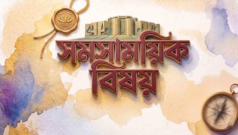 সমসাময়িক বিষয়