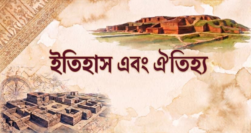ইতিহাস ও ঐতিহ্য