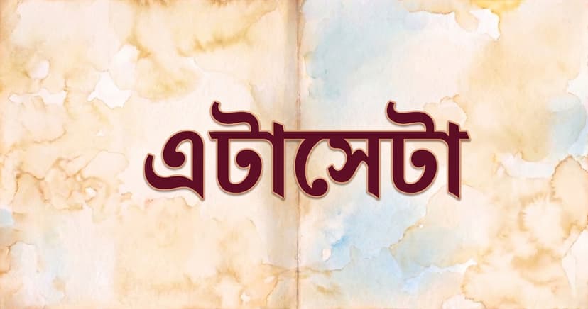 এটাসেটা