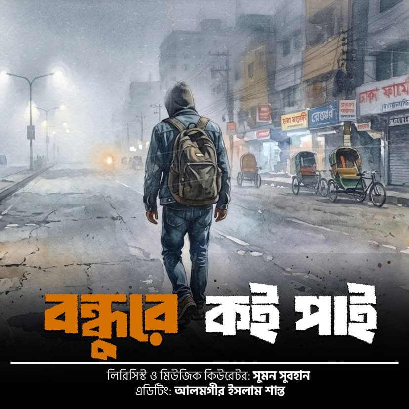বন্ধুরে কই পাই