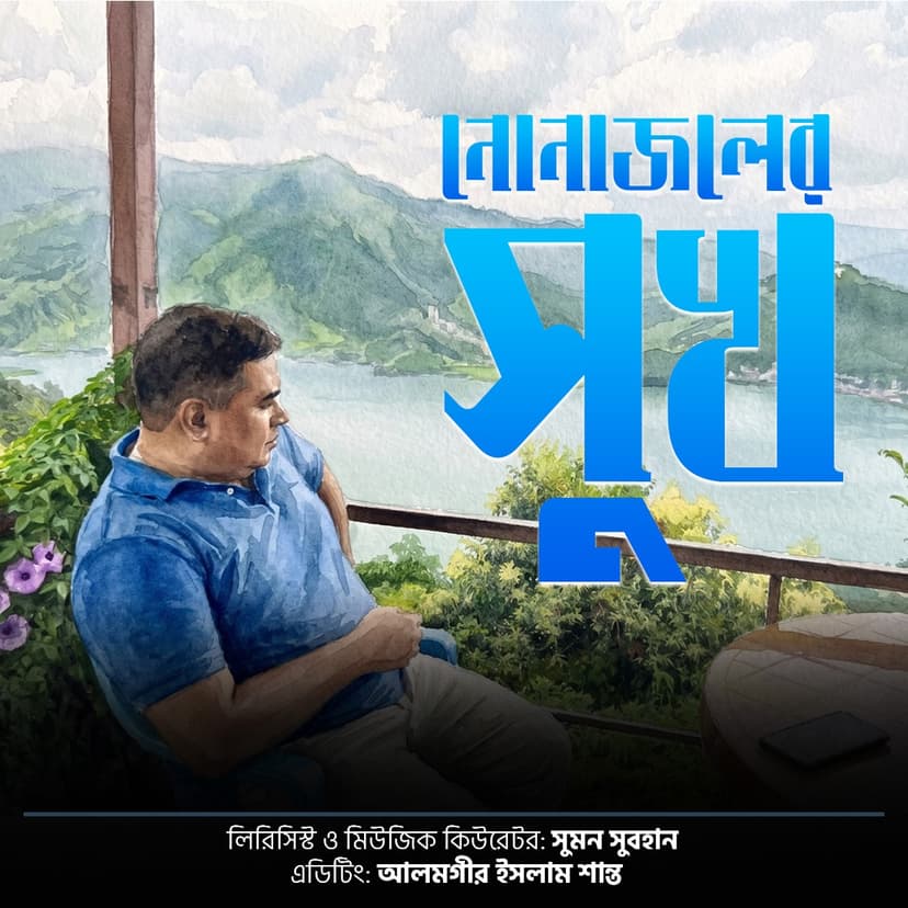নোনাজলের সুখ