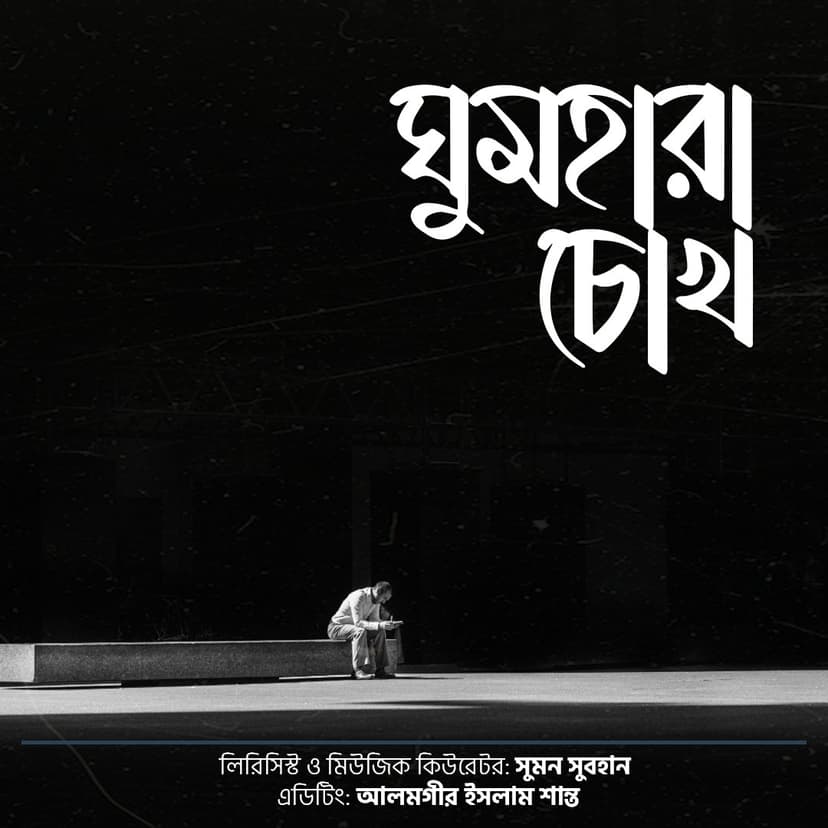 ঘুমহারা চোখ