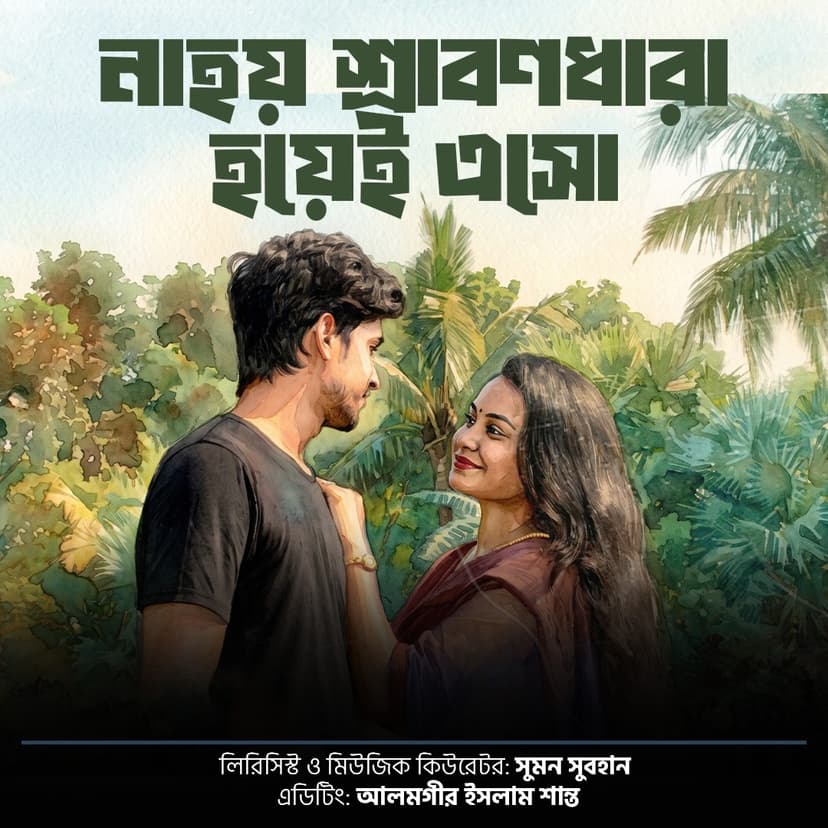 নাহয় শ্রাবণধারা হয়েই এসো