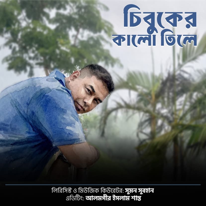 চিবুকের কালো তিলে