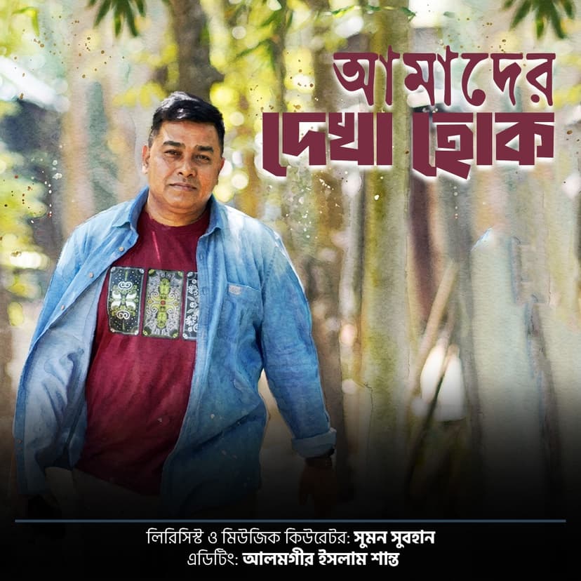 আমাদের দেখা হোক