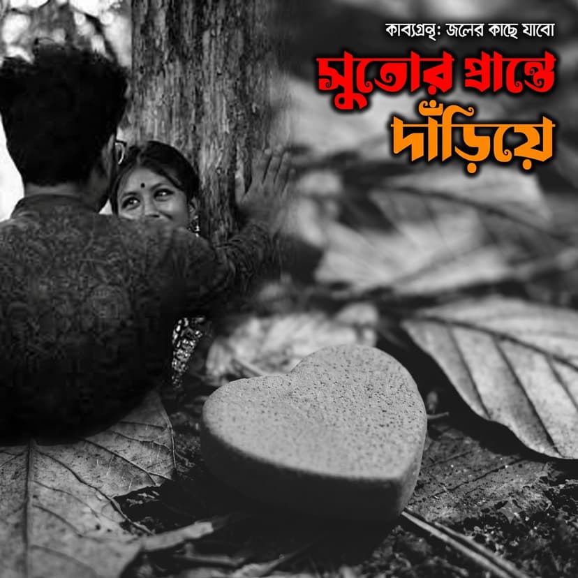 সুতোর প্রান্তে দাঁড়িয়ে