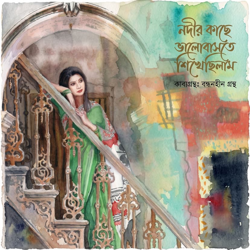 নদীর কাছে ভালোবাসতে শিখেছিলাম