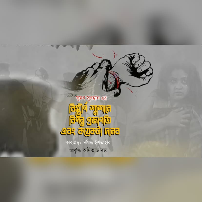 বিস্তীর্ণ শ্মশানে বিপন্ন প্রজাপতি এবং কয়েকটা দানব