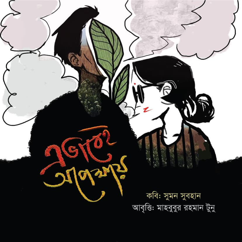 এভাবেই অপেক্ষায়