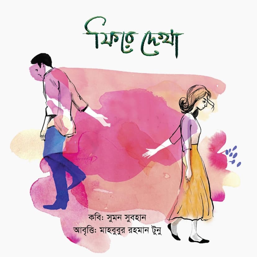 ফিরে দেখা