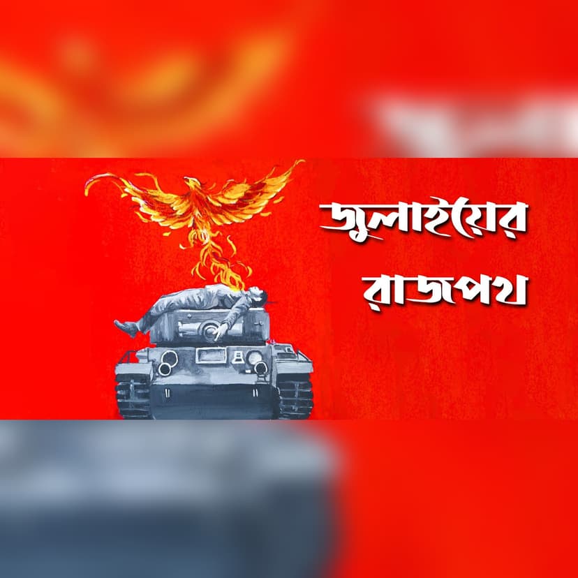জুলাইয়ের রাজপথ