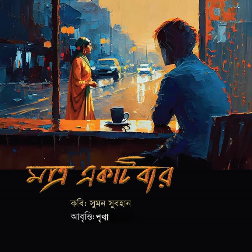 মাত্র একটিবার