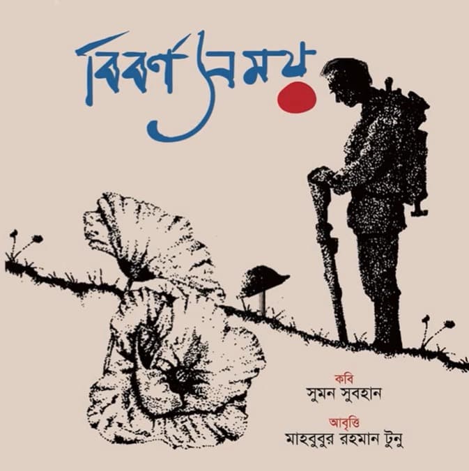 বিবর্ণ সময়