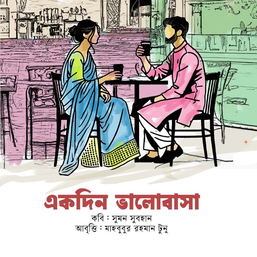 একদিন ভালোবাসা