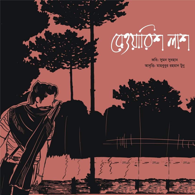 বেওয়ারিশ লাশ