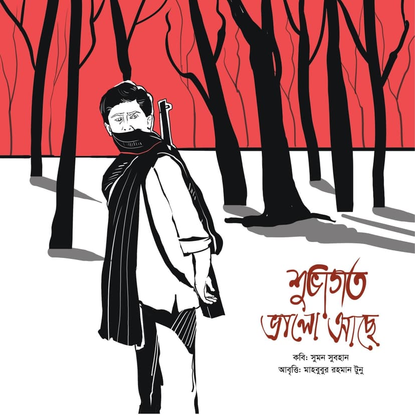 শুভাগত ভালো আছে