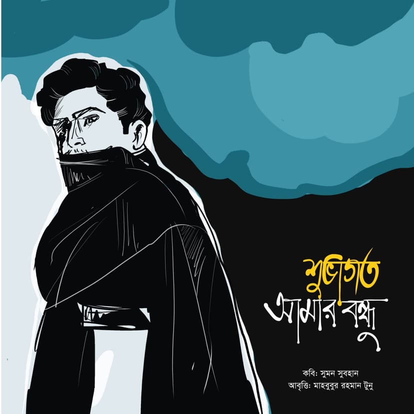 শুভাগত আমার বন্ধু