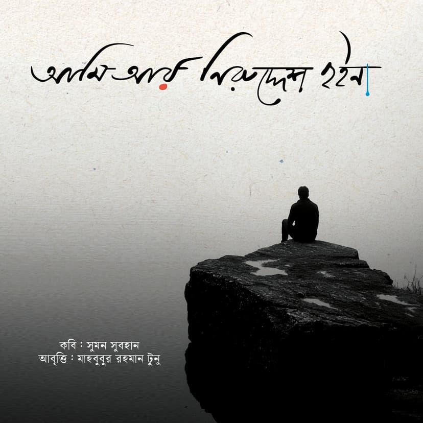 আমি আর নিরুদ্দেশ হইনা