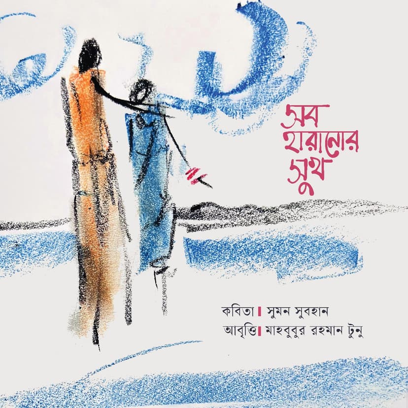 সব হারানোর সুখ