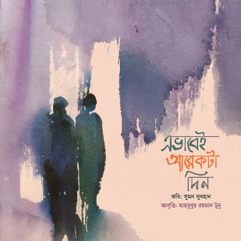 এভাবেই আরেকটা দিন