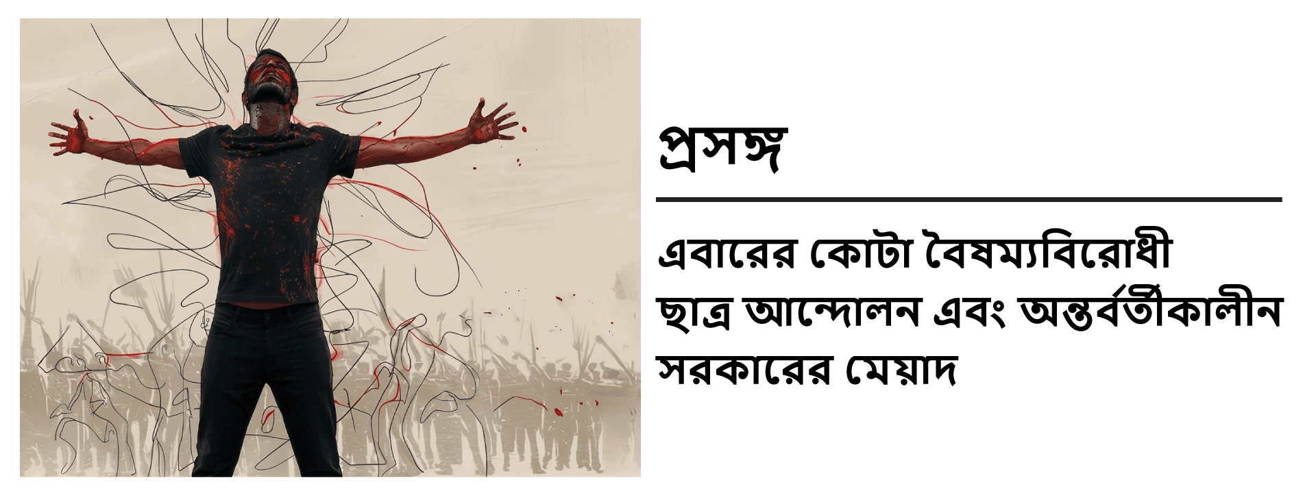 প্রসঙ্গ: এবারের কোটা বৈষম্যবিরোধী ছাত্র আন্দোলন এবং অন্তর্বর্তীকালীন সরকারের মেয়াদ