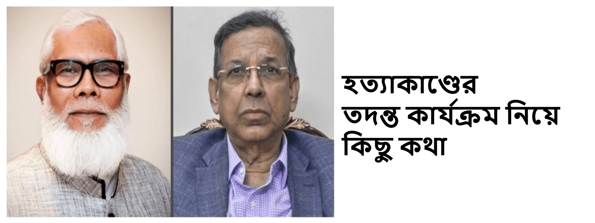 হত্যাকাণ্ডের তদন্ত কার্যক্রম নিয়ে কিছু কথা