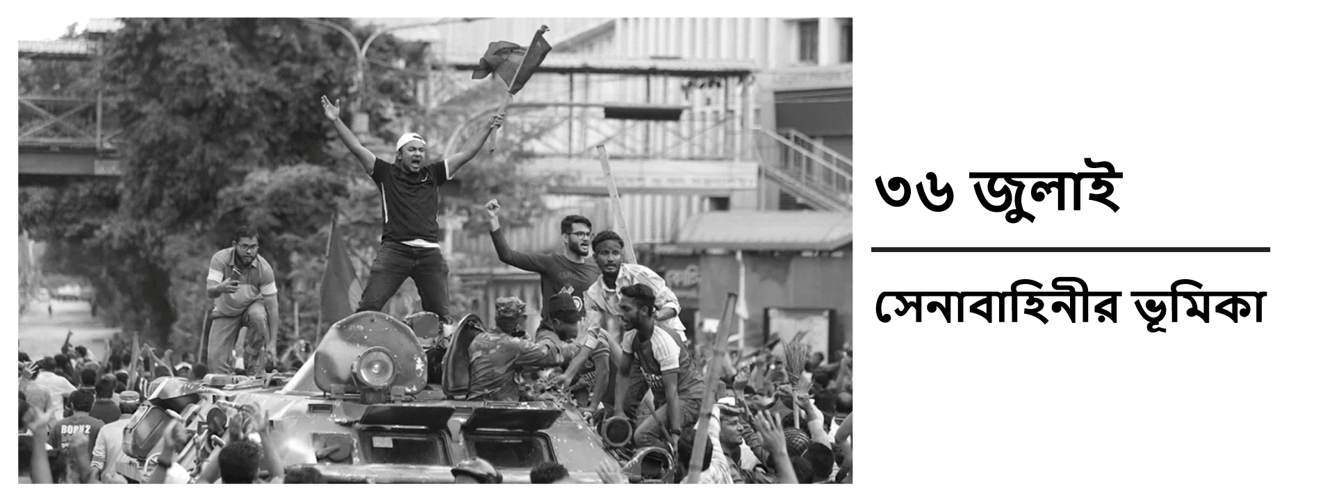 ৩৬ জুলাই: সেনাবাহিনীর ভূমিকা