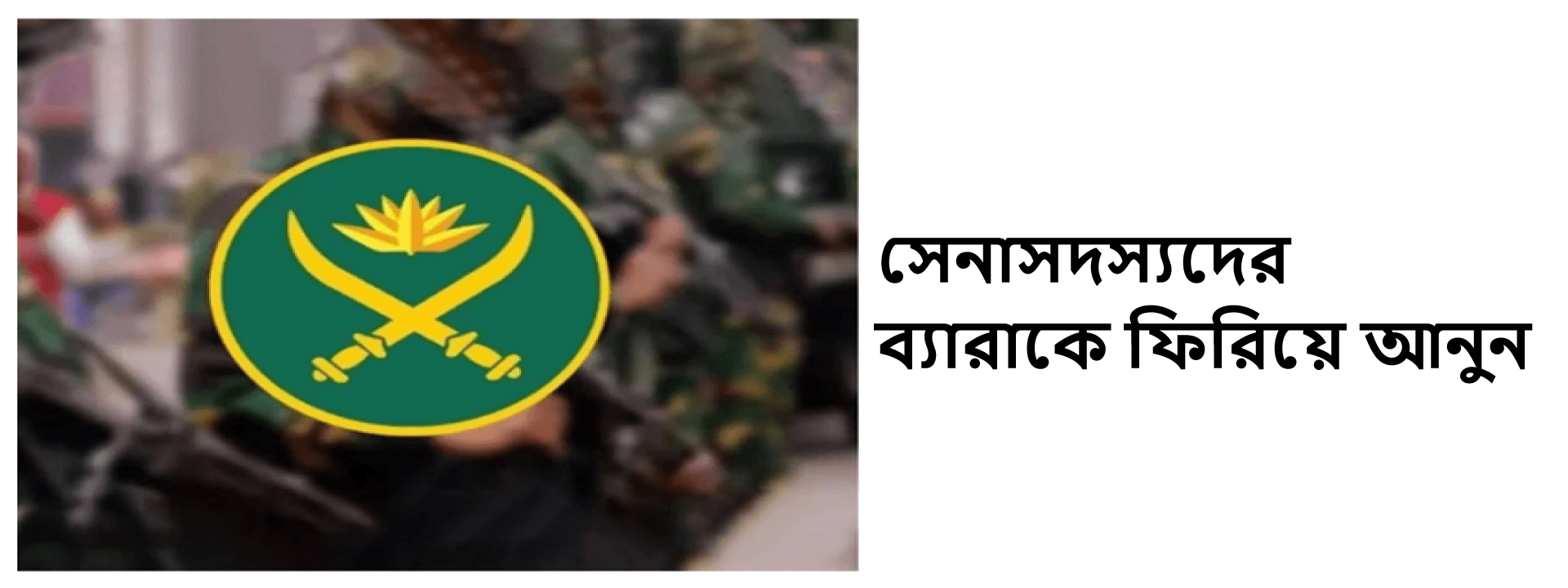 সেনাসদস্যদের ব্যারাকে ফিরিয়ে আনুন