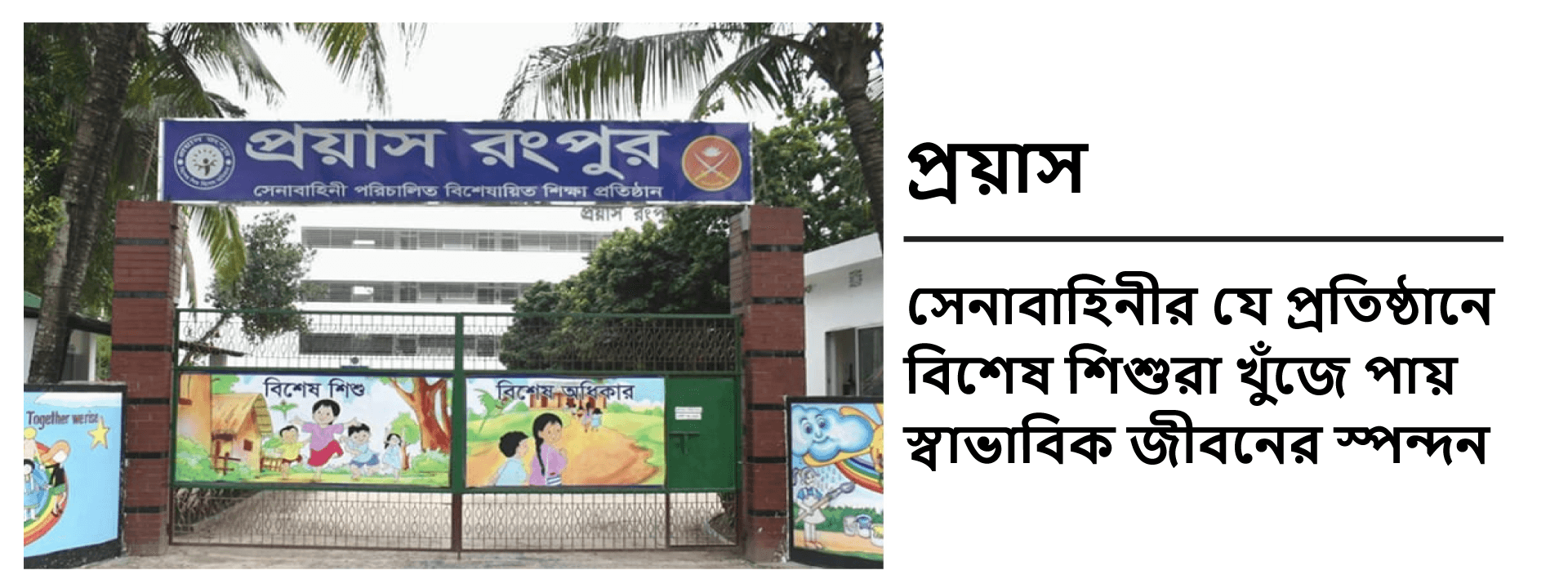 ‘প্রয়াস’- সেনাবাহিনীর যে প্রতিষ্ঠানে বিশেষ শিশুরা খুঁজে পায় স্বাভাবিক জীবনের স্পন্দন