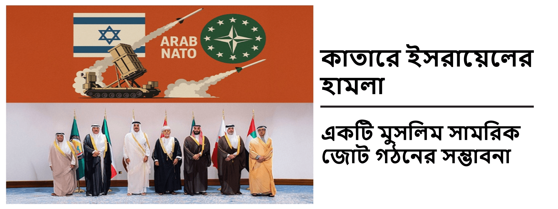 কাতারে ইসরায়েলের হামলা: একটি মুসলিম সামরিক জোট গঠনের সম্ভাবনা