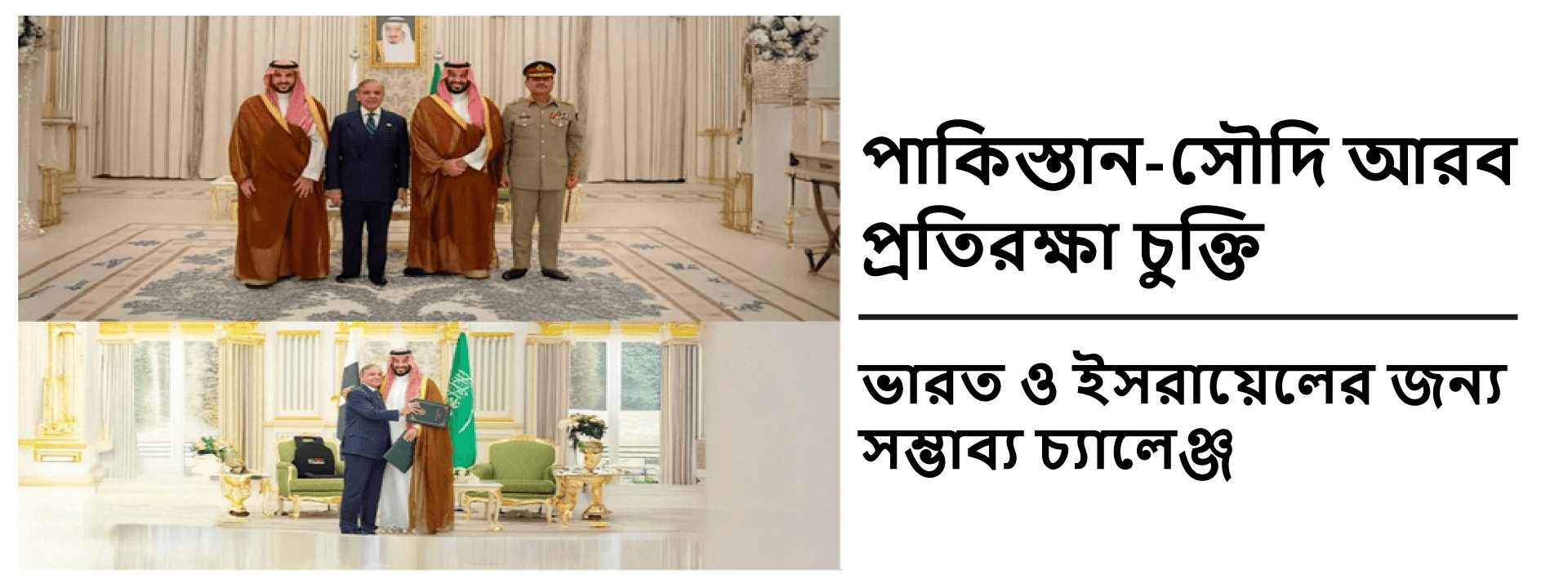 পাকিস্তান-সৌদি আরব প্রতিরক্ষা চুক্তি: ভারত ও ইসরায়েলের জন্য সম্ভাব্য চ্যালেঞ্জ